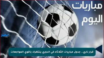 قرار ناري.. جدول مباريات الثلاثاء في الدوري ينتظرك بأقوى المواجهات